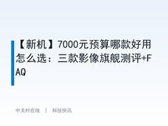 【新机】7000元预算哪款好用怎么选：三款影像旗舰测评+FAQ