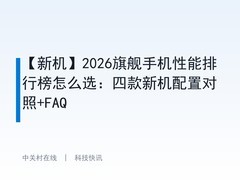【新机】2026旗舰手机性能排行榜怎么选：四款新机配置对照+FAQ