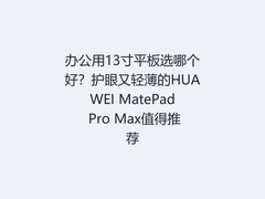 办公用13寸平板选哪个好？护眼又轻薄的HUAWEI MatePad Pro Max值得推荐