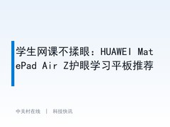 学生网课不揉眼：HUAWEI MatePad Air Z护眼学习平板推荐