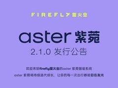 萤火虫Aster紫苑2.1.0发布：智能座舱、Lumo伙伴与整车体验全面升级