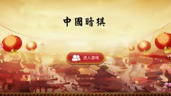 桌面和棋类游戏哪个最好玩 下载量高的桌面和棋类游戏精选