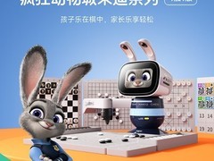 商汤科技元萝卜推出迪士尼疯狂动物城联名下棋机器人，预售开启