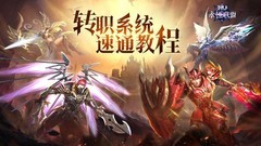 永恒联盟转职全攻略