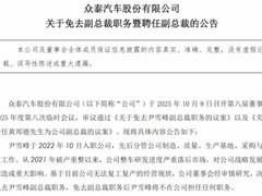 众泰汽车更换副总裁，经营困局持续加剧