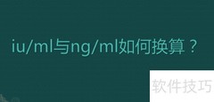 iu/ml与ng/ml换算方法解析