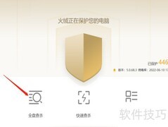 火绒全盘杀毒操作指南