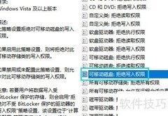 Win10禁止U盘拷贝文件方法