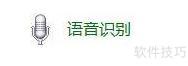 Win11语音识别启动方法