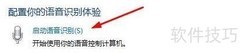 Win11语音识别启动方法