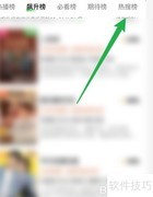 爱奇艺如何查看热搜影片