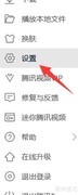 腾讯视频自动关机设置方法