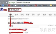 软件设置自动关机方法