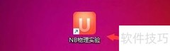 NB物理实验序号设置方法
