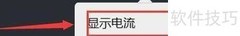 NB物理实验电流显示设置