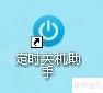 电脑自动关机软件设置方法