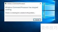 修复Win命令处理器停止错误