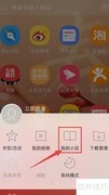 UC浏览器如何添加小说