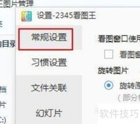 2345看图王资讯关闭方法