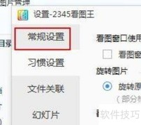 2345看图王关闭资讯栏方法