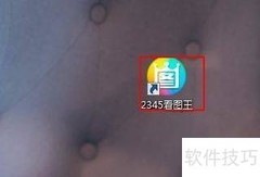 2345看图王关闭资讯栏方法