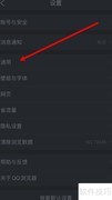QQ浏览器小说模式设置方法