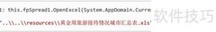 Spread控件获取Excel打印信息