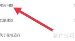 花筑旅行常见问题查看指南