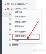 修复网易邮箱大师搜索索引