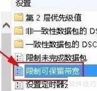 Win11解除带宽限制方法
