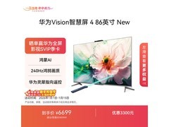 华为Vision智慧屏4 86英寸New特价来袭