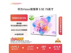 华为Vision 5 SE 75英寸4K MiniLED电视钜惠