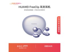 华为FreeClip耳夹耳机立减10%仅913元