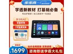 新年步步高A2学生平板大放价，低至1613元