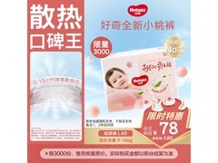 好奇铂金装小桃裤L60片，多档满减到手仅78元！