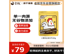 金故小黄鸡285g幼猫主食冻干大促，满减后79元！