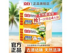 立白205g*4块天然椰油洗衣皂，满17.9减8仅21.2元