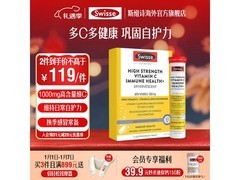 Swisse维 C 泡腾片促销，满减后 149 元速囤！