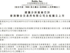 百度昆仑芯赴港上市：年营收破10亿，四成来自外部客户
