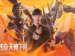 TheShy直播首秀引爆手游圈，天神下凡皮肤388元上线