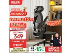 黑白调P1电脑椅促销，到手仅354元