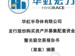华虹半导体拟82.68亿收购华力微97.5%股权并募资75.56亿
