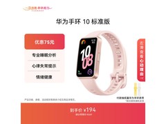 华为手环 10 拂晓粉，补贴后 164.9 元带回家