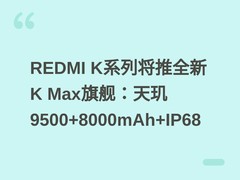REDMI K系列将推全新K Max旗舰：天玑9500+8000mAh+IP68
