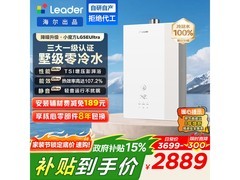 海尔16L燃气热水器优惠购，到手2035元