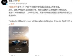 极氪8X将于2026年4月17日宁波上市，预售38分钟破万辆