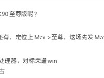 Redmi K90 Max发布：首款搭载主动风冷的旗舰游戏手机