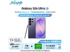 三星S26 Ultra 5G直降500