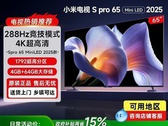 88VIP专享小米S Pro 65英寸MiniLED电视