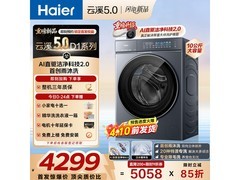 海尔云溪5洗衣机直降，低至4199元